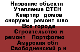  › Название объекта ­ Утепление СТЕН, Квартир, домов снаружи, ремонт шво - Все города Строительство и ремонт » Портфолио   . Амурская обл.,Свободненский р-н